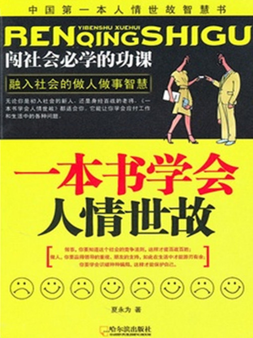 Title details for 一本书学会人情世故 by 夏永为 - Available